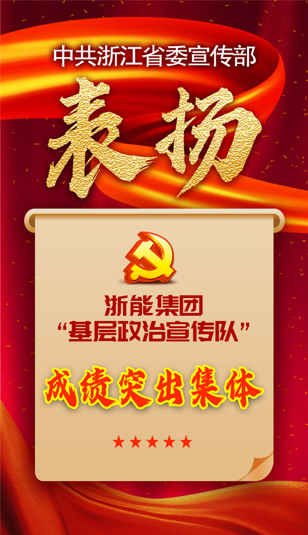 浙能集團“基層政治宣傳隊”獲省委宣傳部表揚。 祝益軍 制作.jpg
